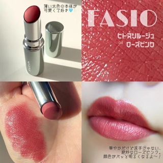 【FASIO】現貨 ♡JO是愛買 ♡FASIO(菲希歐) 全新口紅 不沾染唇膏 04玫瑰粉色