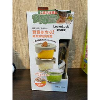 樂扣Locklock - 寶寶副食品耐熱玻璃調理盒 230ml x3入 圓型