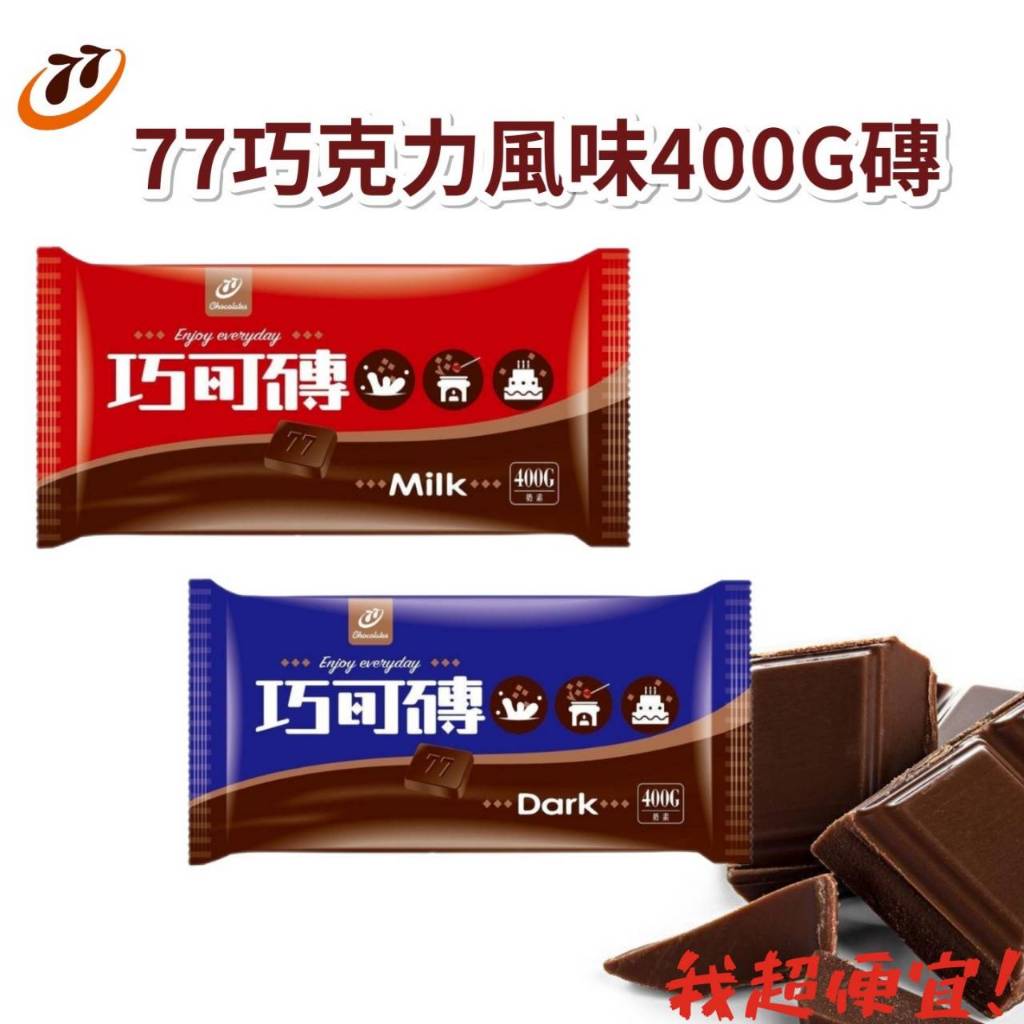 【我超便宜‼️】宏亞 77🇹🇼 巧克力磚🍫 400g 黑巧克力磚 黑可可磚 牛奶巧克力磚 牛奶可可磚 奶素