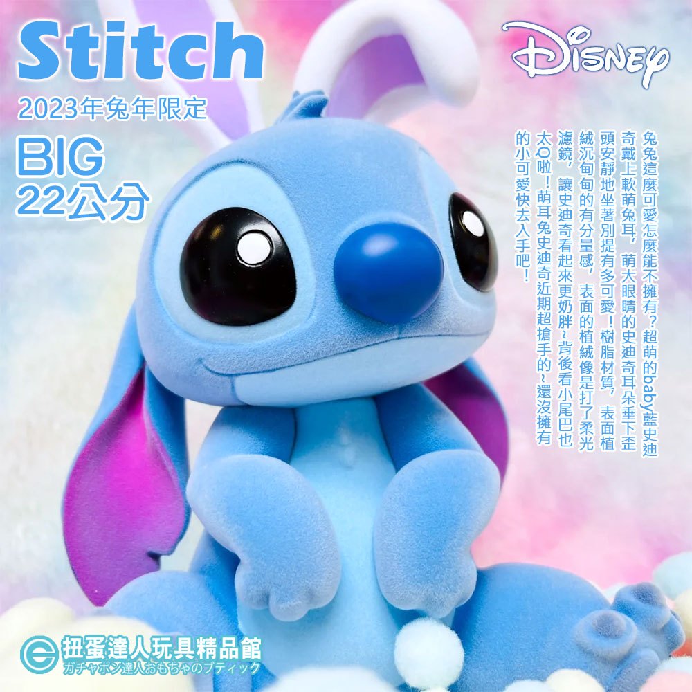 【扭蛋達人】 2023年兔年限定 Disney 迪士尼 22公分 植絨萌耳兔史迪奇Stitch公仔 (預定特價)
