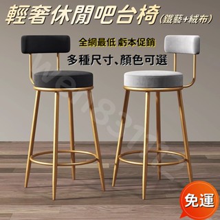 💓免運包發票💓 北歐吧檯椅 簡約輕奢高腳椅 家用金色吧凳 高腳椅 酒吧椅 靠背前臺凳子 鐵藝吧檯椅 網紅高腳椅 奶茶店椅