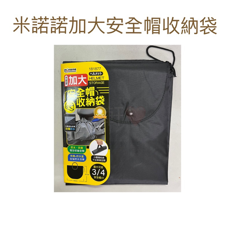 現貨 米諾諾加大安全帽收納袋 安全帽收納袋 收納袋 防水袋 安全帽套 機車收納袋 防水收納袋 安全帽保護袋 安全帽防水袋