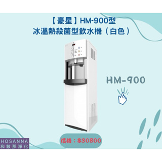 【豪星】HM-900型冰溫熱殺菌型飲水機（白色）