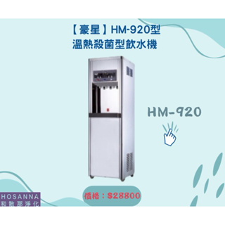 【豪星】HM-920型溫熱殺菌型飲水機（銀色）