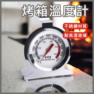 不銹鋼 烤箱用溫度計 溫度計 烤箱溫度計 測溫計 烤箱溫度量測計 高溫測試 烘焙工具 無需電池
