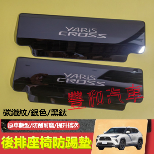 豐田YARIS Cross座椅防踢墊 23-24款YARIS Cross專用座椅椅背保護墊 碳纖紋椅背防踢板座椅防踢墊