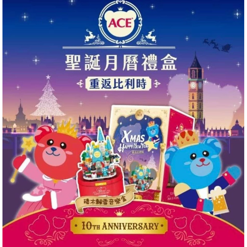 ACE 10週年限定積木音樂盒禮盒 重返比利時｜ 聖誕禮盒｜ 聖誕節｜ 軟糖｜交換禮物