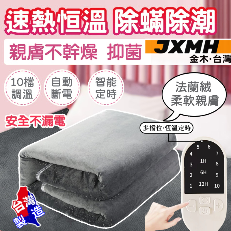 【JXMH台灣】外銷日本 歐美 BSMI認證 電熱毯 微電腦 電熱毯 恆溫電熱毯 發熱墊 熱敷毯 加熱毯 暖身毯墊