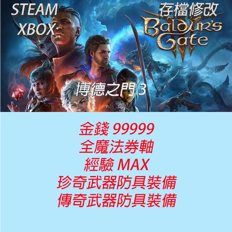 【PC Steam XBOX 】柏德之門 3 存檔專業修改 博德之門 3 Baldur's Gate 3 金手指 修改