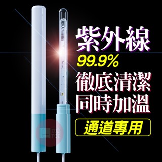 99.9%極淨 清潔加溫兩用 USB 紫外線加熱棒 清潔棒 名器飛機杯 加熱棒 加熱 加溫 加溫棒 情趣用品 情趣
