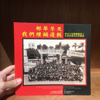 【海邊書坊3.0】《那年冬天，我們埋鍋造飯 : 新光紡織士林廠關廠勞工生命故事及抗爭實錄》臺北市勞工教育中心_書口內頁斑