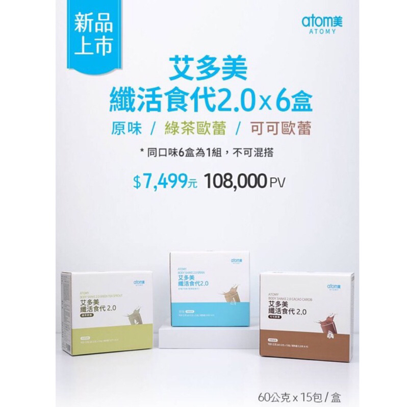 艾多美纖活食代2.0 AtomyBodyShake高蛋白 高纖低糖 優質蛋白 分離蛋白 奶昔 乳清蛋白 代餐