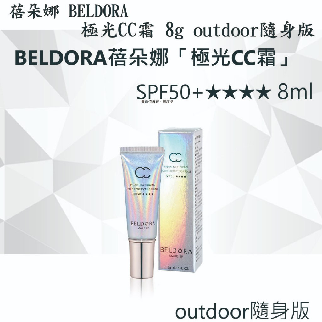 蓓朵娜 BELDORA 極光CC霜/CC霜/「極光CC霜」/ SPF50+★★★★8ml/防曬粉底霜/防曬/領券現折