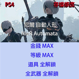 【 PS4 】尼爾 自動人形 NieR Automata 存檔專業修改 尼爾機械紀元 金手指 修改
