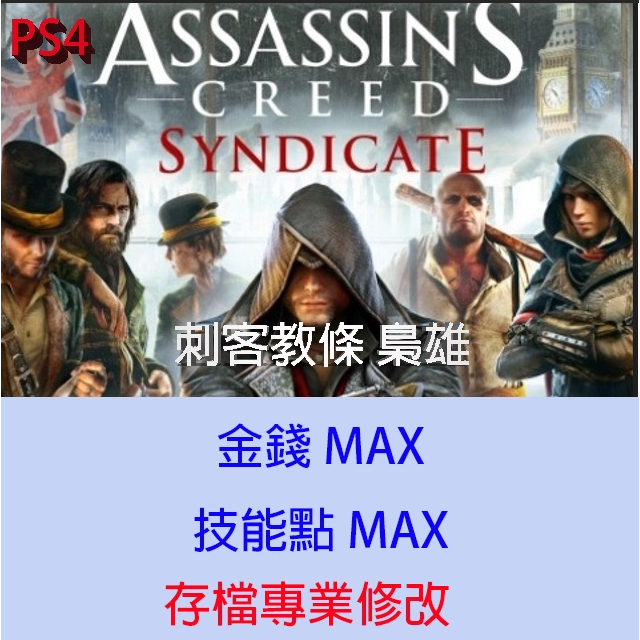 【 PS4 】刺客教條 梟雄 存檔專業修改 Assassin's Creed: Syndicate 金手指 修改