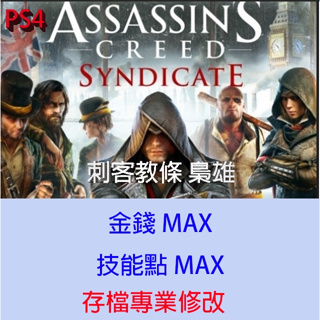 【 PS4 】刺客教條 梟雄 存檔專業修改 Assassin's Creed: Syndicate 金手指 修改