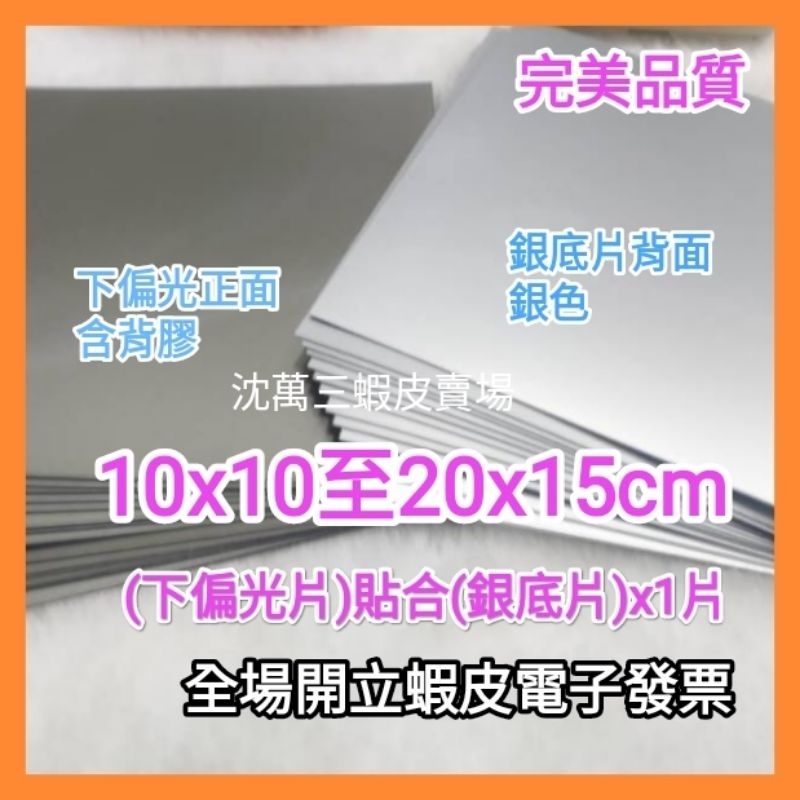 完美品質 液晶淡化  下偏光片已貼合銀底片🥇無背光螢幕使用  買家自備上偏光膜 冷氣遙控器 體重計 計算機 捲線器