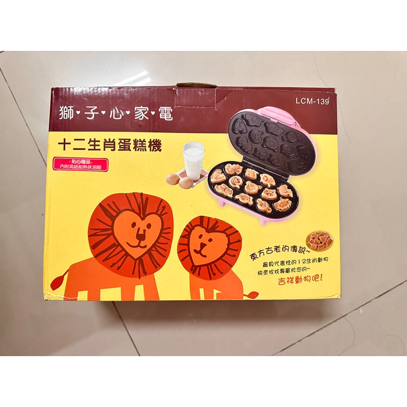 LION HEART 獅子心營養十二生肖蛋糕機 LCM-139  二手近全新