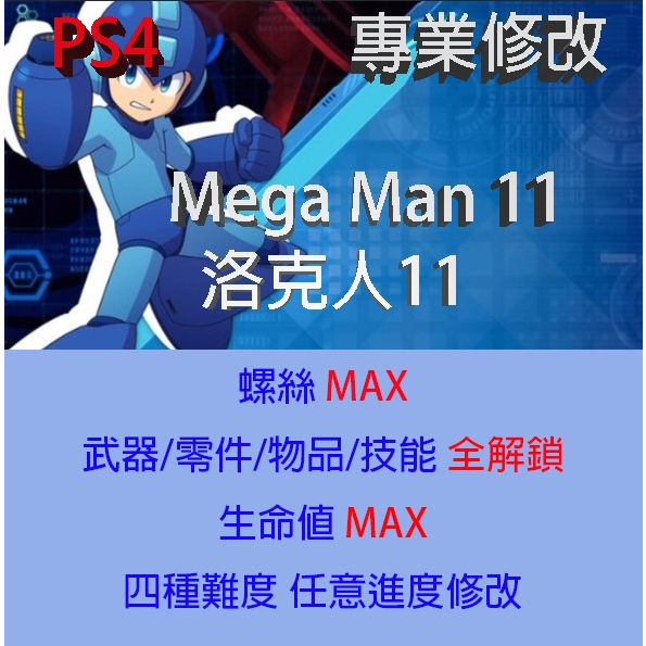 【 PS4  】洛克人11命運的齒輪 專業存檔修改 Mega Man 11 金手指 修改