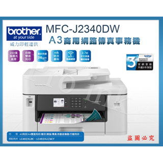 【Pro Ink 印表機】Brother MFC-J2340DW A3威力印輕連供 商用網路傳真事務機 / 行動列印