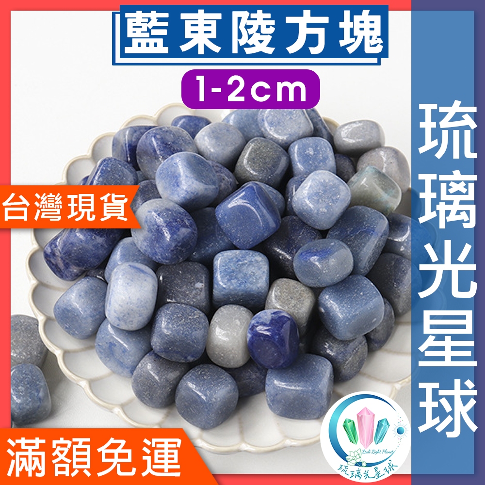 【水晶五折封館】🔥100元出貨🔥天然藍東陵水晶方塊1-2cm消磁 淨化 能量 磁場  靈性