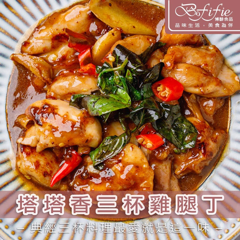 【限時八折】博馡食品 塔塔香三杯雞腿丁 🐔嚴選台灣雞肉 肉質鮮嫩 雞腿 調理包 冷凍食品 冷凍 料理包 熱炒 露營