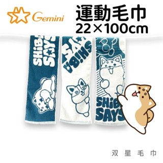 [嚕拉拉浴巾] 雙星毛巾 Gemini 柴語錄 運動毛巾 緹花 柴犬 長毛巾 臺灣製造
