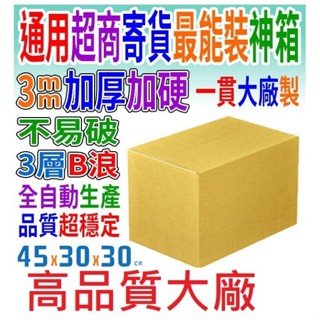 嘉義現貨A浪3層AB浪5層全新45x30x30公分超商取貨紙箱王瓦愣牛皮盒搬家用彩盒水果禮盒蜜棗鳳梨蓮霧西施柚紅文旦釋迦