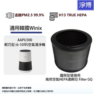 適用韓國Winix 大威 AAPU300 輕巧型6-10坪空氣清淨機替換用HEPA活性碳濾網濾芯Filter GQ