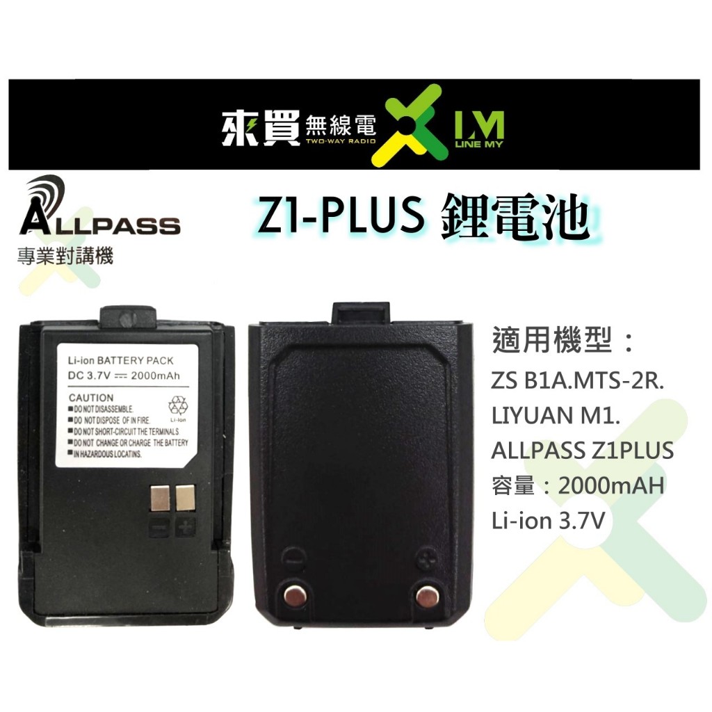 ⓁⓂ台中來買無線電 ALLPASS Z1PLUS鋰電池 Z1 | MTS3R 2R M1適用 Z1專用鋰電池