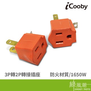 iCooby SD-110 三轉二轉接頭 3P to 2P 1650W 15A 2入