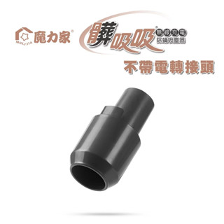 【臺灣現貨】【魔力家直營】轉接頭(無線款/專用配件)髒吸吸 手持式除蟎吸塵器