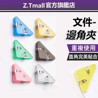 多功能邊角夾 塑膠三角夾 檔案夾 資料夾 學生考卷整理 講義收納邊角夾子 彩色票據夾 辦公文具長尾夾