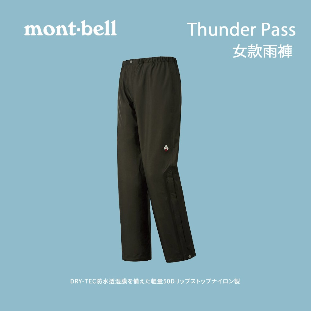 [mont-bell] 女款 Thunder Pass 雨褲 (1128638)