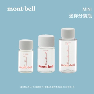 [mont bell] 迷你分裝瓶 MINI