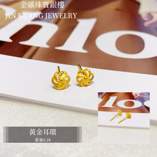 金礦珠寶銀樓 黃金耳環 花花造型 花朵