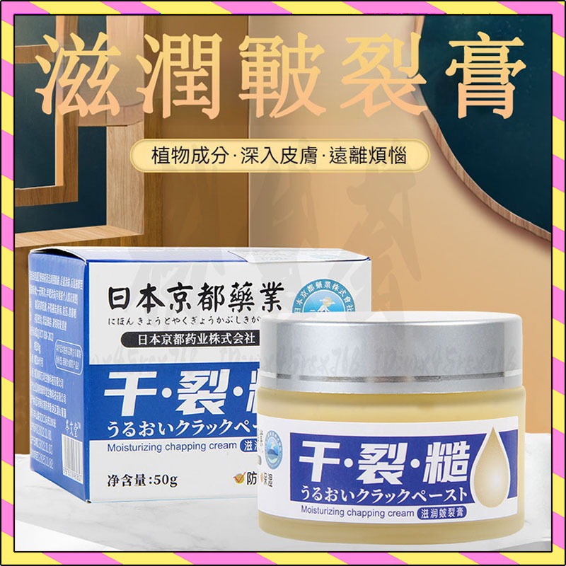 日本京都滋潤乾裂膏/50g 手足護理霜 幹裂膏 保濕霜 手足滋潤膏 護手霜 皴裂膏 補水保濕 滋潤修護膏 保濕龜裂膏