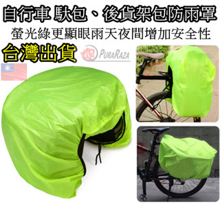 燃燒單車 自行車 馱包 駝包 後貨架包防雨罩 螢光綠 馬鞍袋防水雨罩 腳踏車大馬鞍包防水罩 馬鞍包防雨套 環島 長途騎行