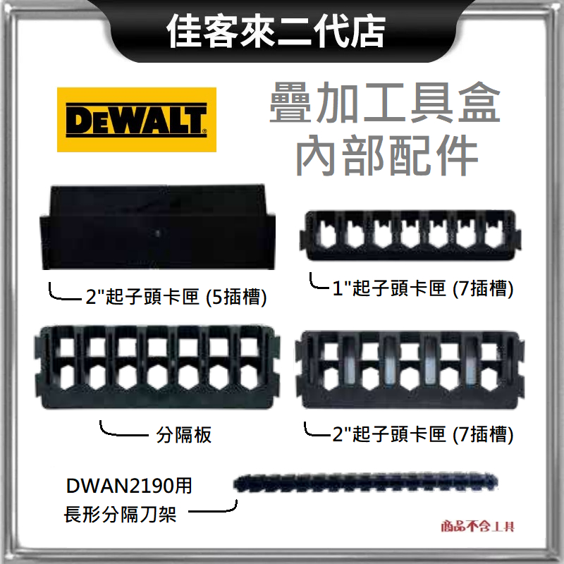 含稅 疊加工具盒 內部配件 DEWALT 得偉 工具盒配件 1'' 2'' 5插槽 7插槽 起子頭卡匣 分隔刀架 分隔板