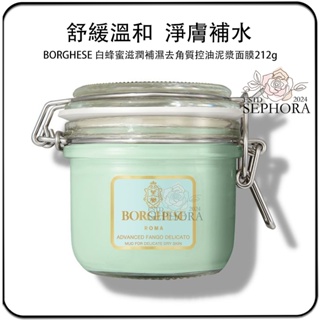 SEPHORA✔️原裝正品 台灣現貨 美國 BORGHESE 貝佳斯 白蜂蜜滋潤補濕去角質控油泥漿面膜212g 送海綿