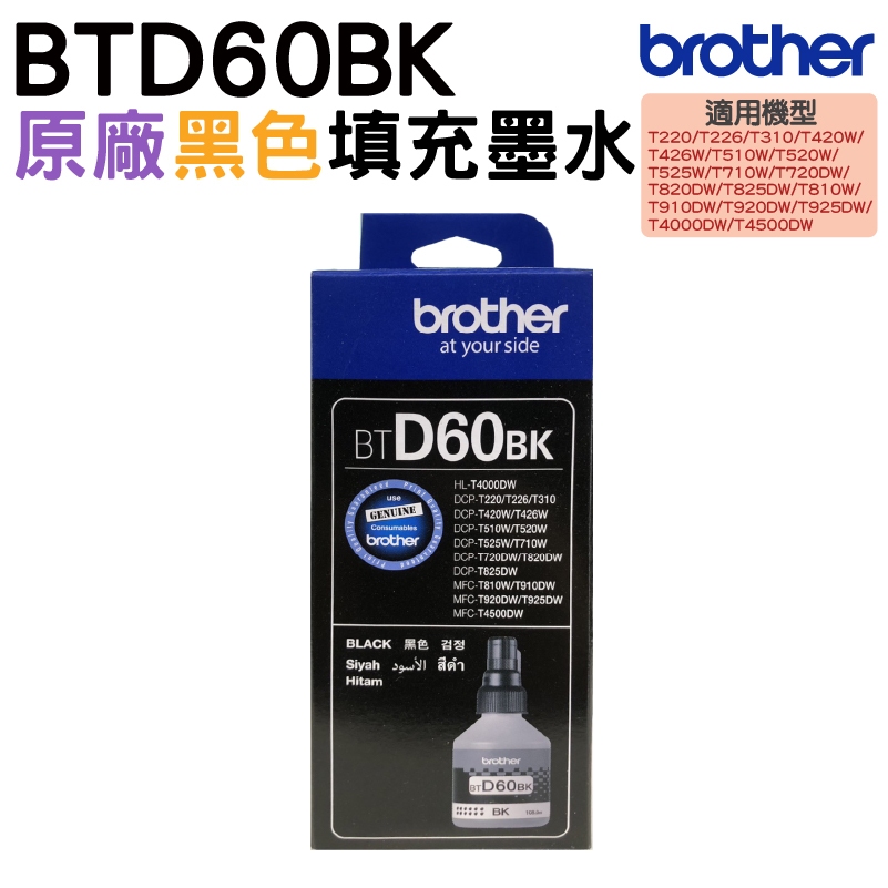 Brother BTD60BK 原廠高印量黑色墨水