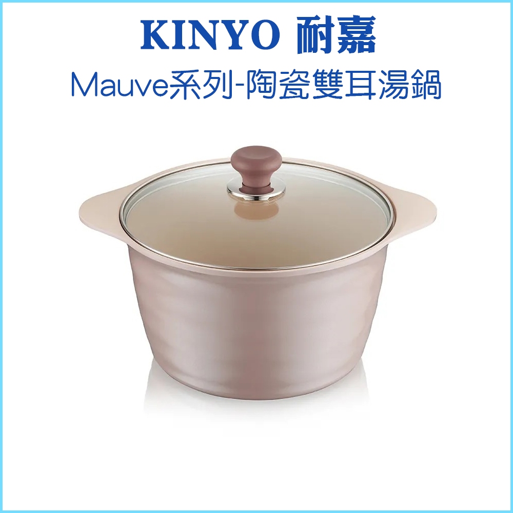 【韓國監製】KINYO Mauve系列 陶瓷雙耳湯鍋 26cm含蓋 PO-2365 適用電陶爐、瓦斯爐、電磁爐、IH爐