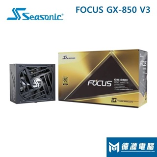Seasonic海韻 電源 《FOCUS GX-850 V3》ATX 3.0【全模組電源】金牌