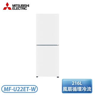 『現貨』新品上市✨【含基本安裝】［MITSUBISHI 三菱］216公升 變頻雙門直立式冷凍櫃 MF-U22ET-W-C