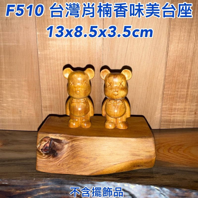 【元友】現貨 F510 S 台灣肖楠 原木塊 原木聞香 藝品底座 創作材料 重油 香味 DIY 台座