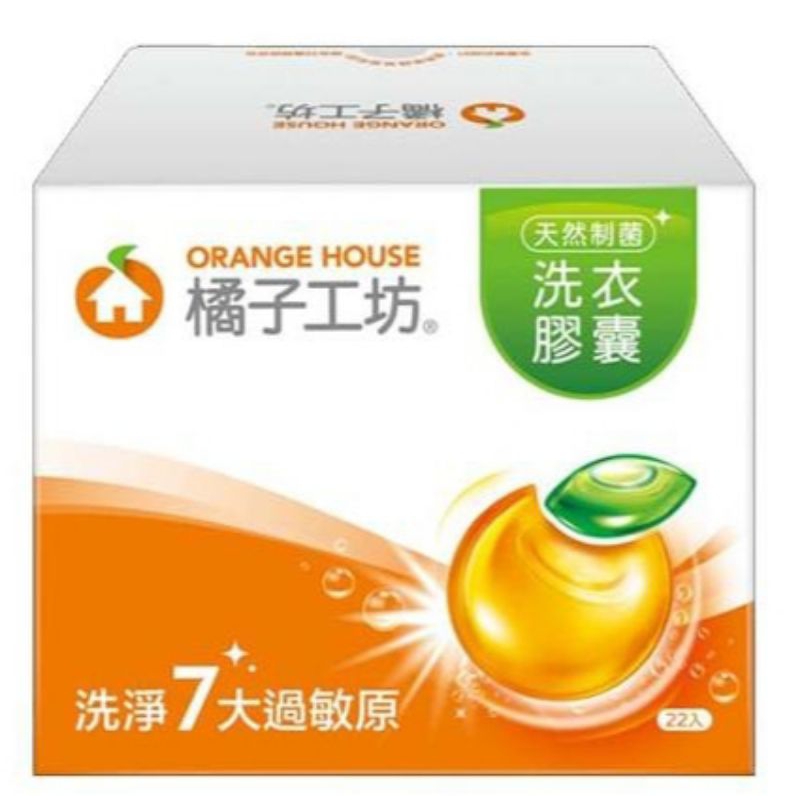 【橘子工坊】 天然制菌濃縮洗衣膠囊 洗衣球 20g x 22顆 / 盒裝 洗衣膠囊 現貨