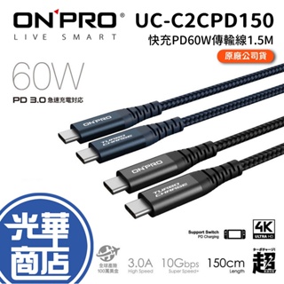 ONPRO UC-C2CPD150 Type-C to Type-C 快充PD60W傳輸線 150cm 充電線 快充線