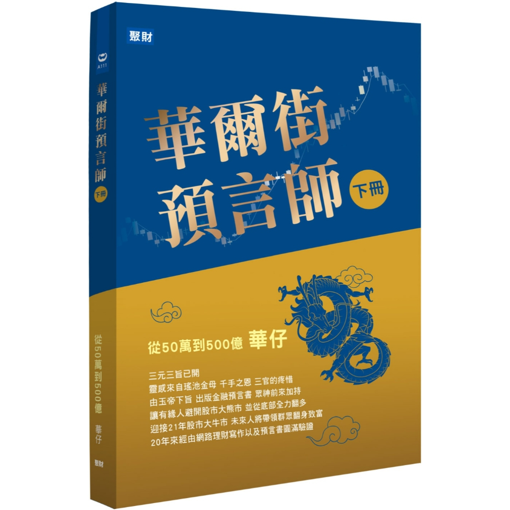 << 聚財資訊>> 華爾街預言師(下冊)：從50萬到500億 (華仔)