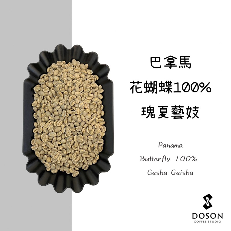 豆桑生豆｜巴拿馬 花蝴蝶 波魁特 100% 瑰夏 藝妓 1600+  水洗  咖啡生豆500g