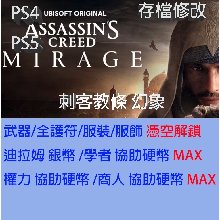 【 PS4 PS5 】刺客教條 幻象 存檔專業修改 Assassin's Creed Mirage 金手指 修改